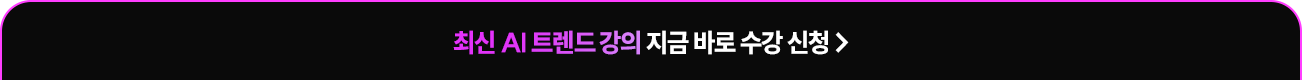 최신 ai 트렌드 강의 지금 바로 수강신청