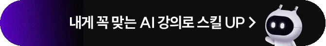 내게 꼭 맞는 ai 강의로 스킬 up