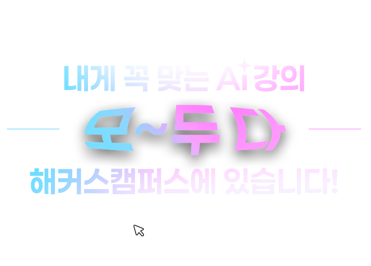 내게 꼭 맞는 ai 강의 모두 다 해커스캠퍼스에 있습니다.