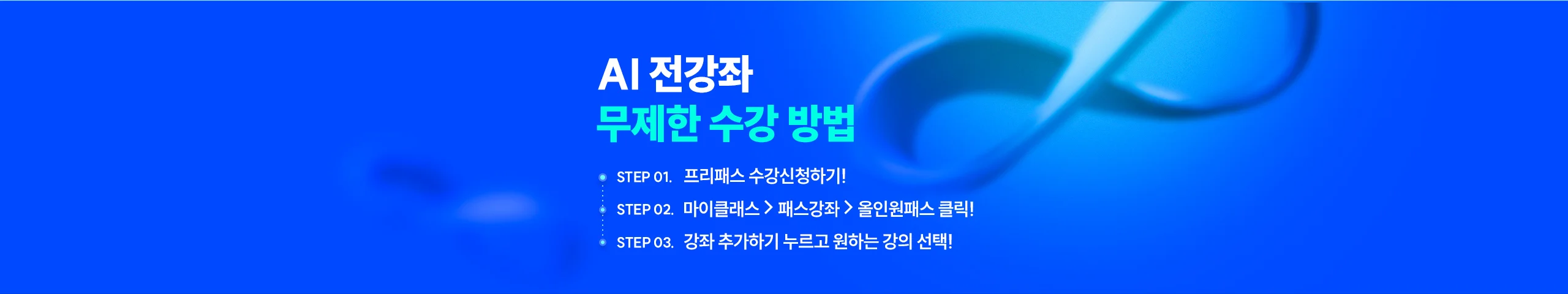 AI 전강좌 무제한 수강 방법