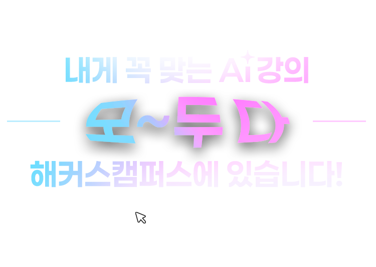 내게 꼭 맞는 ai 강의 모두 다 해커스캠퍼스에 있습니다.
