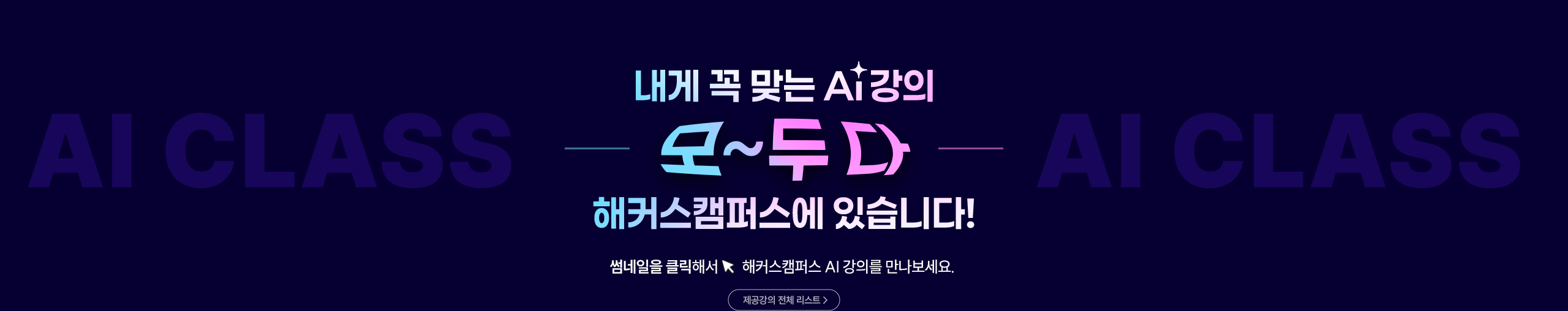 내게 꼭 맞는 ai 강의 모두 다 해커스캠퍼스에 있습니다.