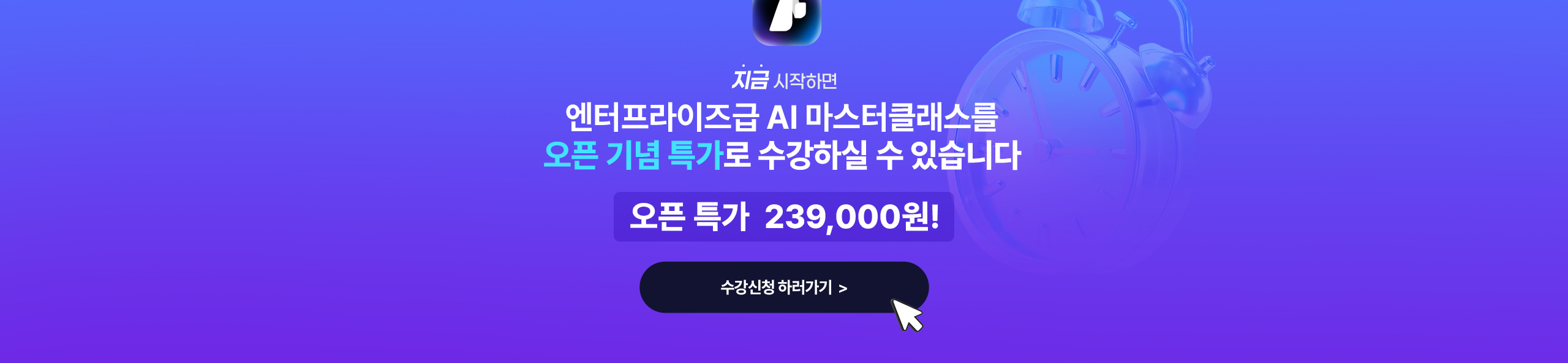 할인가로 엔터프라이즈급 AI 경험을 누리길 수 있습니다