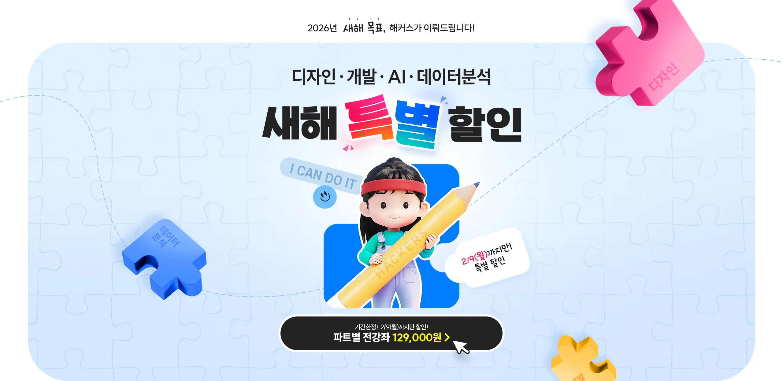 2026년 디자인,개발,AI,데이터분석 새해 특별 할인