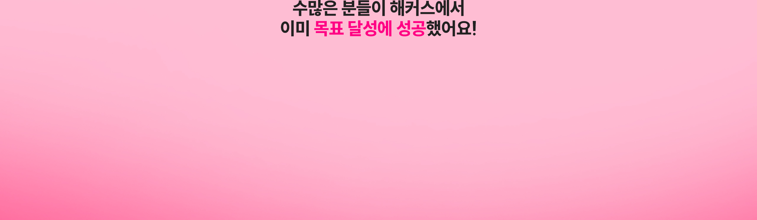 미리 보는 나의 성공 스토리, 선배수강생들이 먼저 증명했어요!