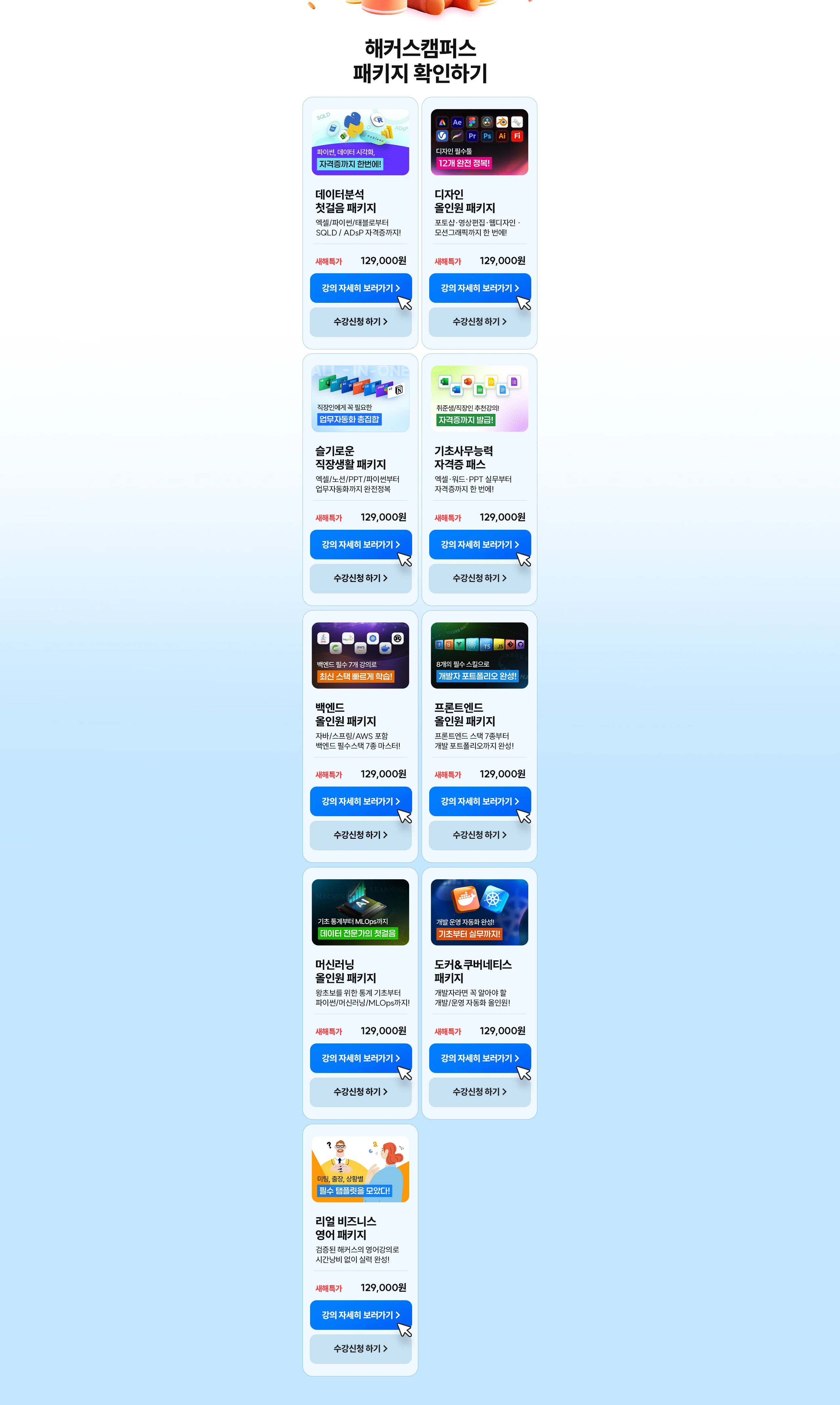 해커스캠퍼스 패키지 확인하기