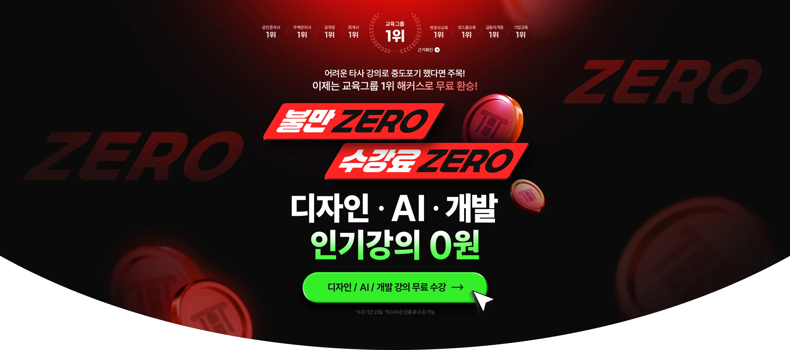 불만 제로 수강료 제로
