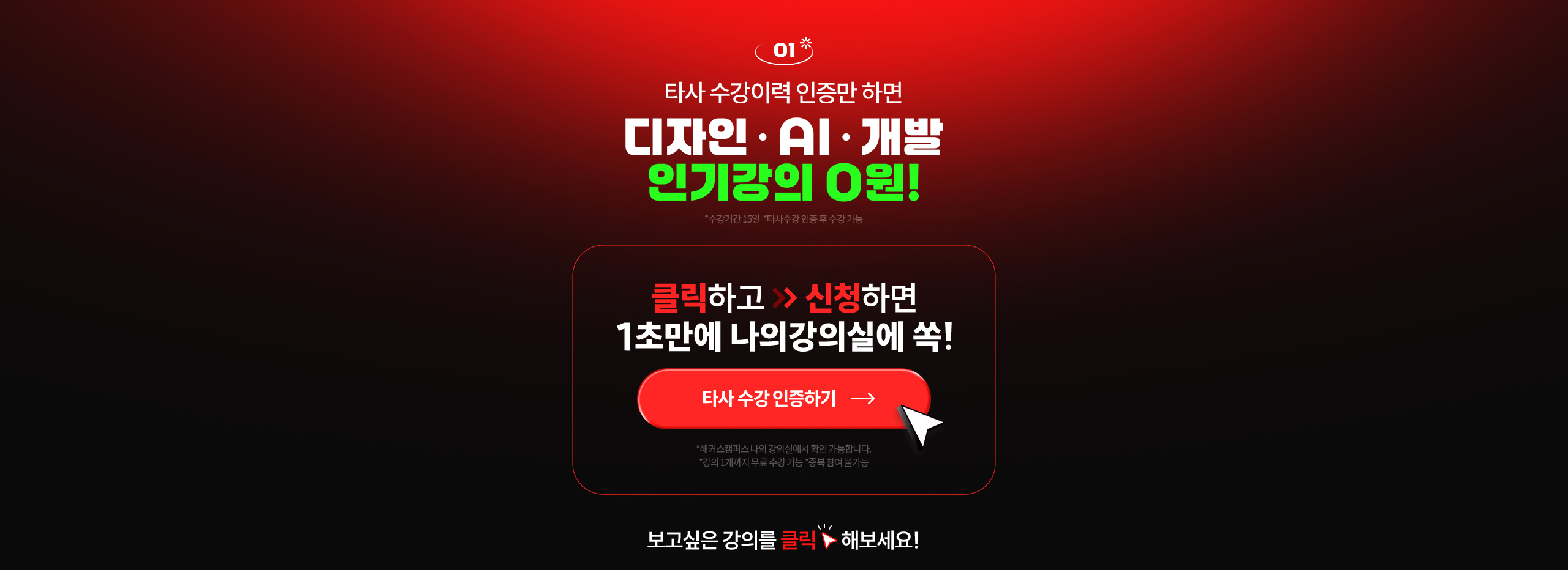 타사 수강이력 인증만 하면 인기강의 0원