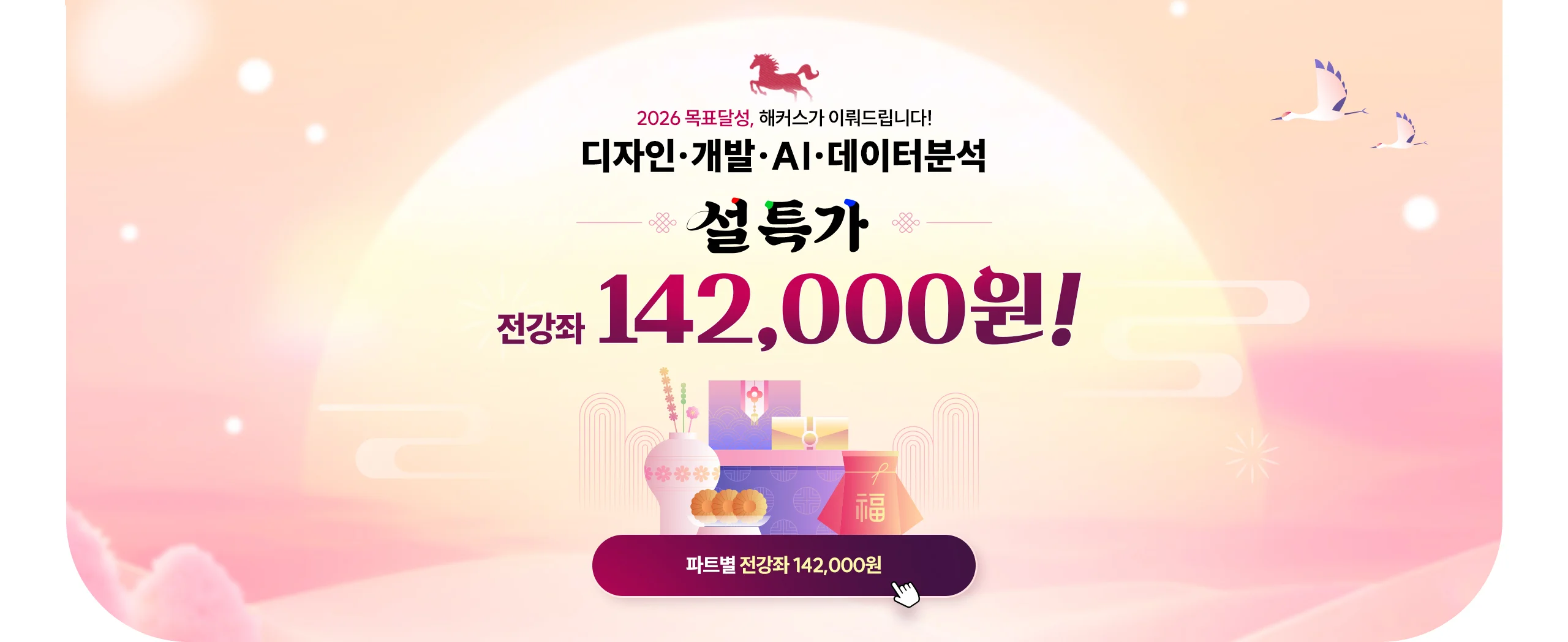 해커스 캠퍼스 설 특가 전 강좌 142,000원!