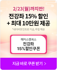 전강좌 20% 할인 + 최대 10만원 제공