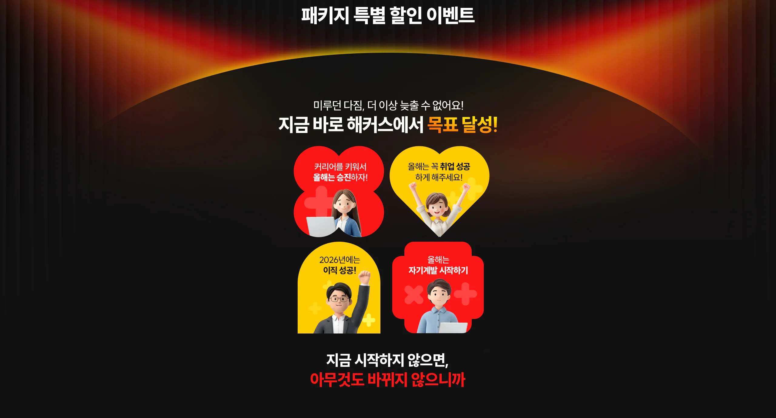 해커스 캠퍼스 목표 달성