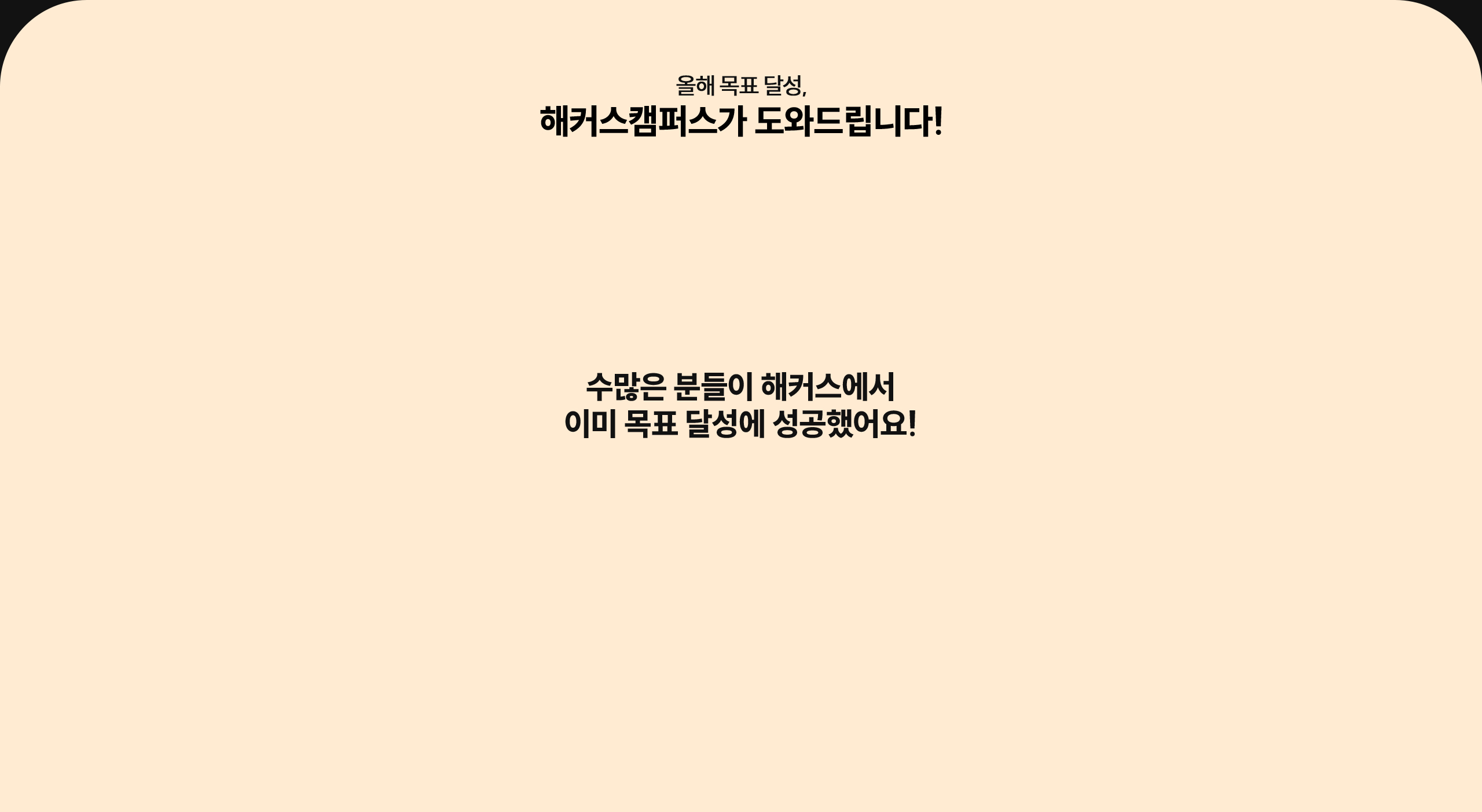 해커스 캠퍼스 목표 달성