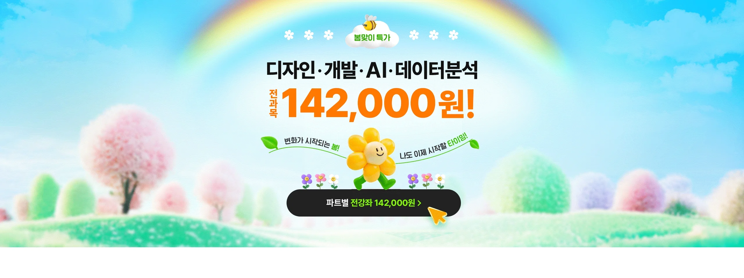 해커스 캠퍼스 새출발 특가 전 강좌 142,000원!