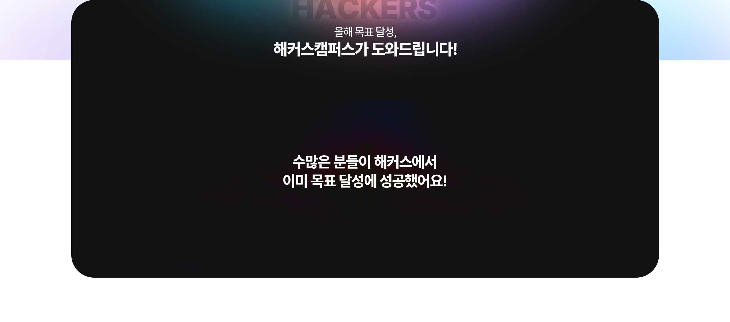 해커스 캠퍼스 목표 달성