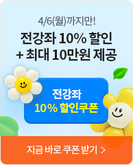 전강좌 10% 할인쿠폰