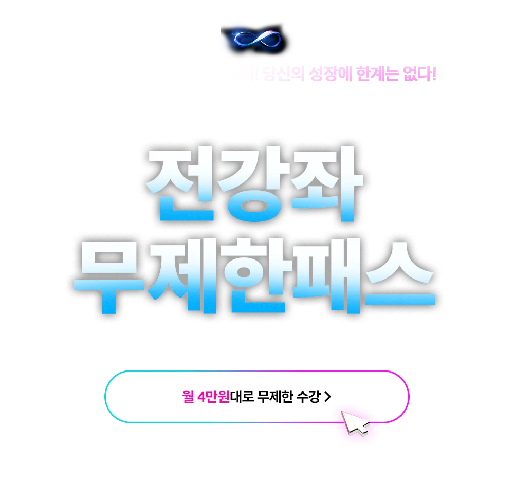 전강좌 무제한 패스 수강신청하러가기