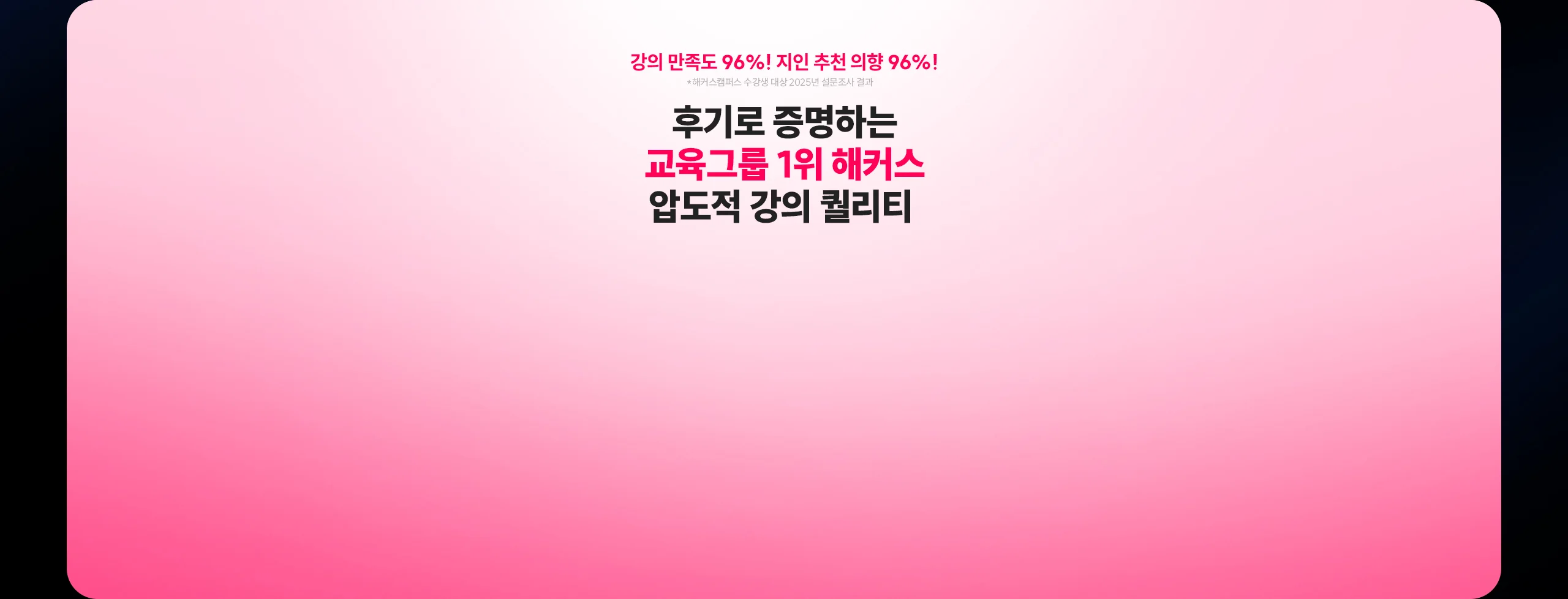 후기로 증명하는 교육그룹 1위 해커스 압도적 강의 퀄리티