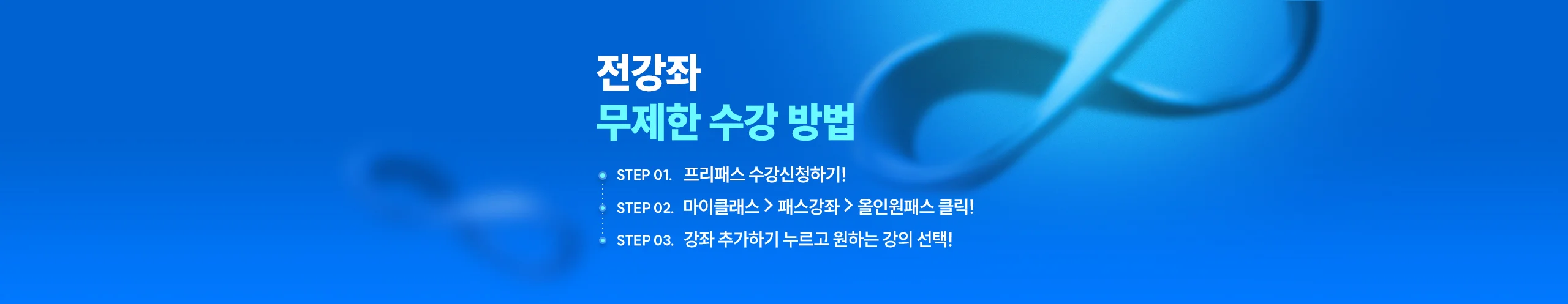 전강좌 무제한 수강 방법