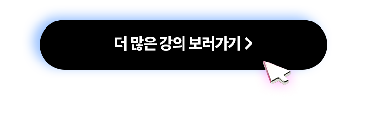 더 많은 강의 보러가기