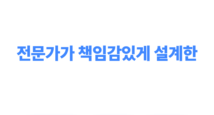 전문가가 책임감있게 설계한 완성도 높은 강의를 제공합니다.