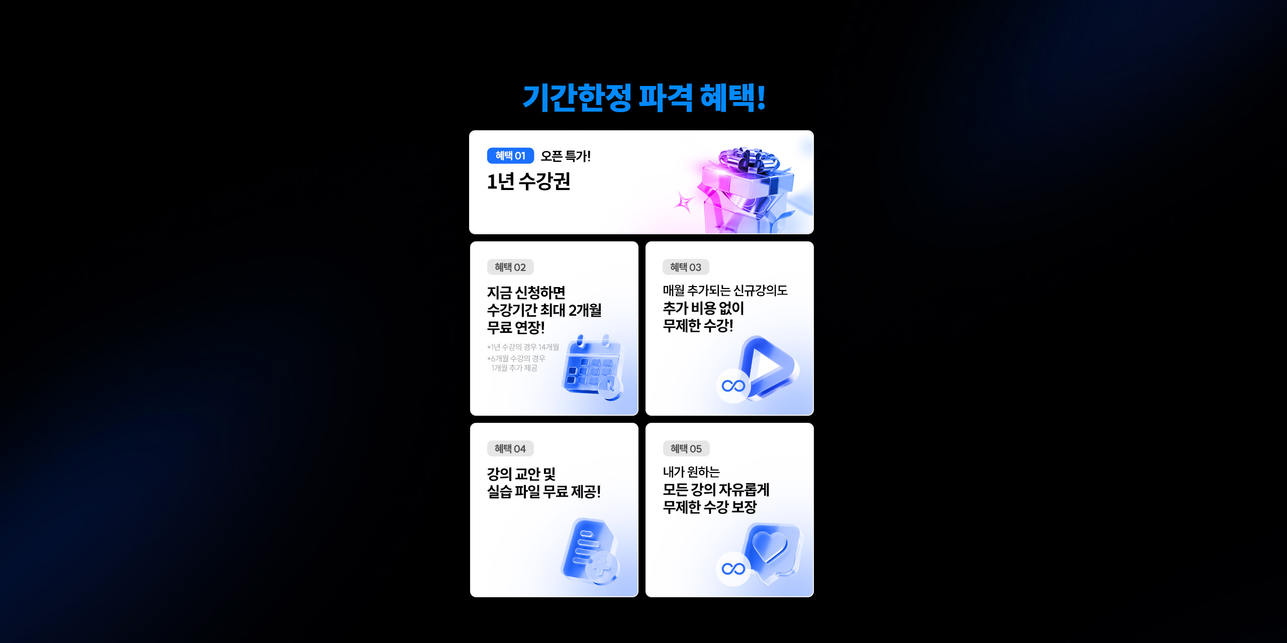 기간한정 파격혜택