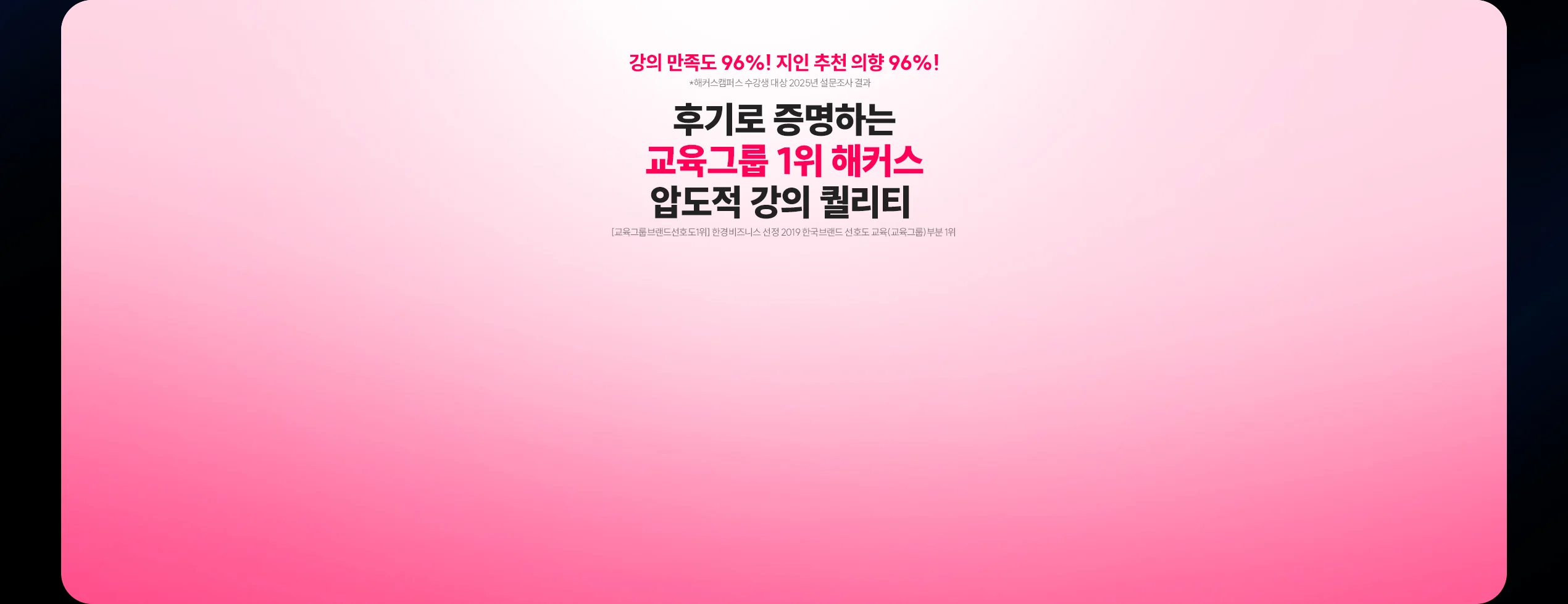 후기로 증명하는 교육그룹 1위 해커스 압도적 강의 퀄리티