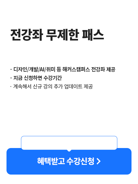 전강좌 무제한 패스 1년 수강권