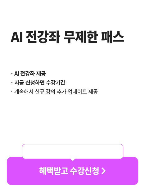 AI 전강좌 무제한 패스 1년 수강권