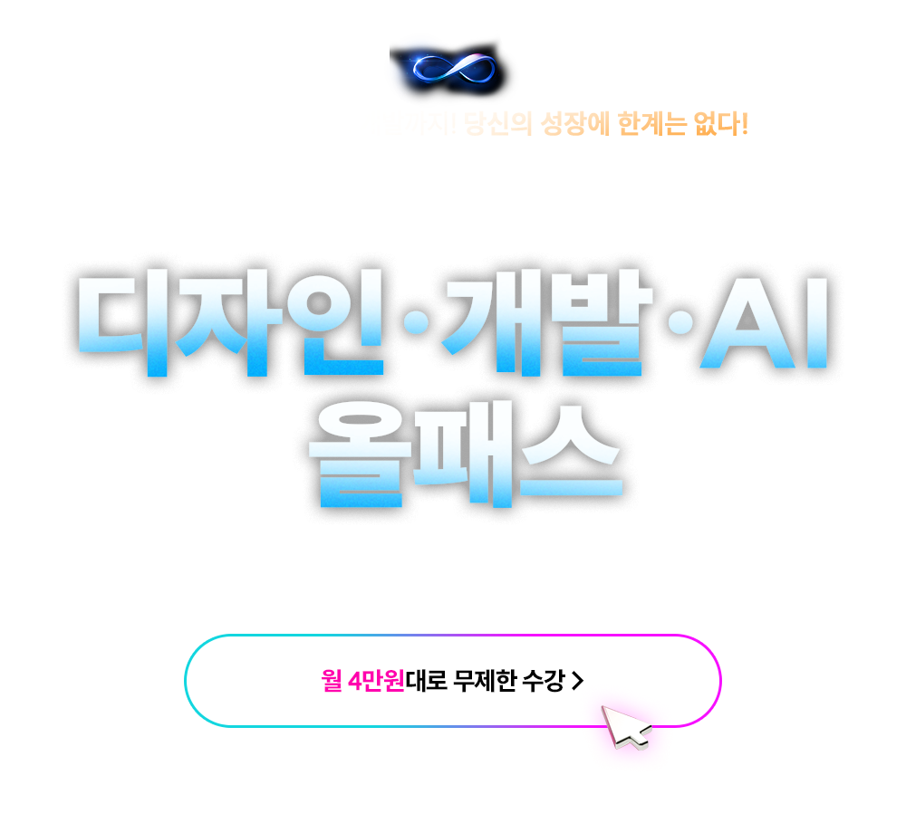 전강좌 무제한 패스 수강신청하러가기