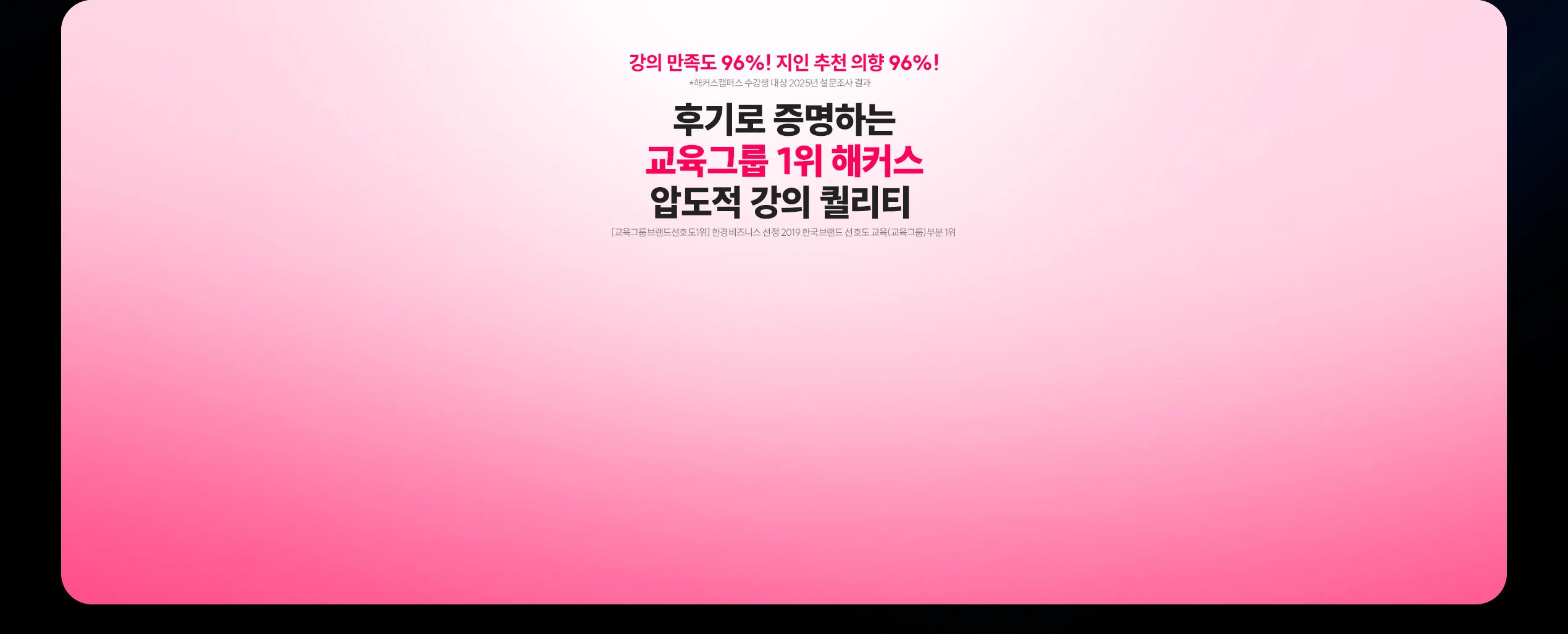 후기로 증명하는 교육그룹 1위 해커스 압도적 강의 퀄리티