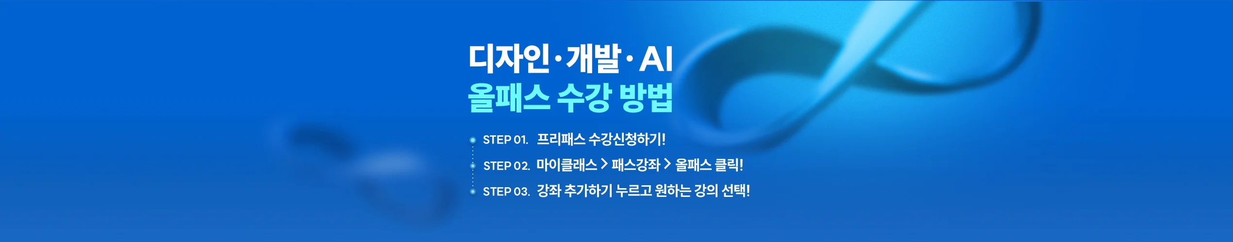 전강좌 무제한 수강 방법