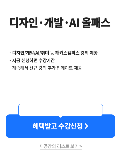 디자인,개발,AI올패스 무제한 패스 1년 수강권