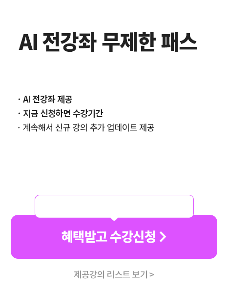 AI 전강좌 무제한 패스 1년 수강권