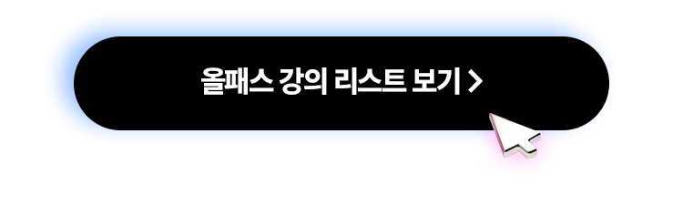 올패스 강의 리스트보기