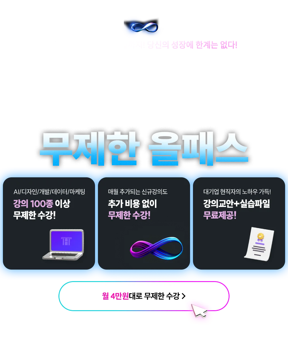 전강좌 무제한 패스 수강신청하러가기