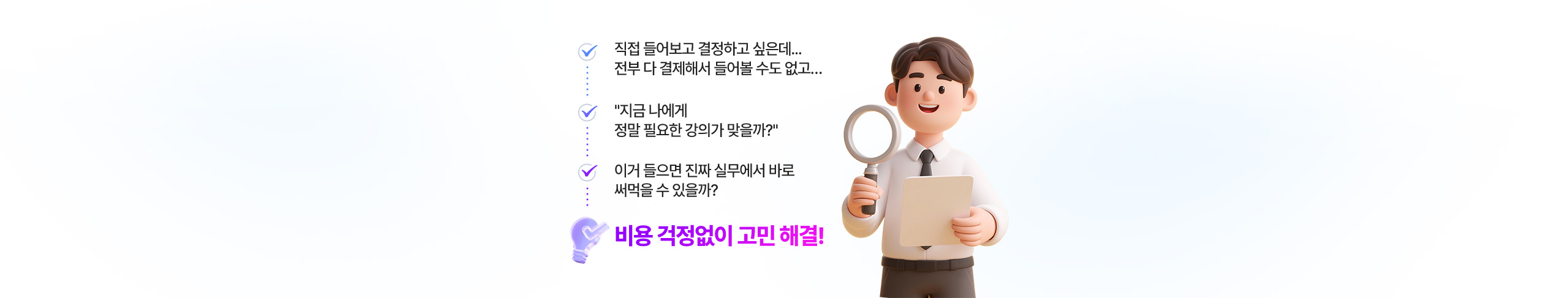 비용 걱정없이 고민 해결!
