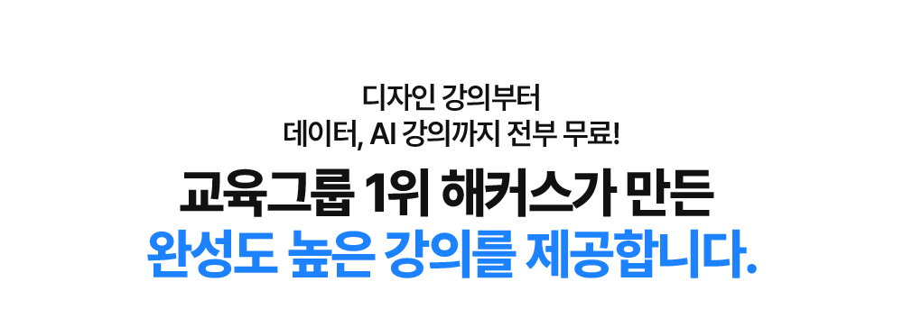 완성도 높은 강의를 제공합니다.