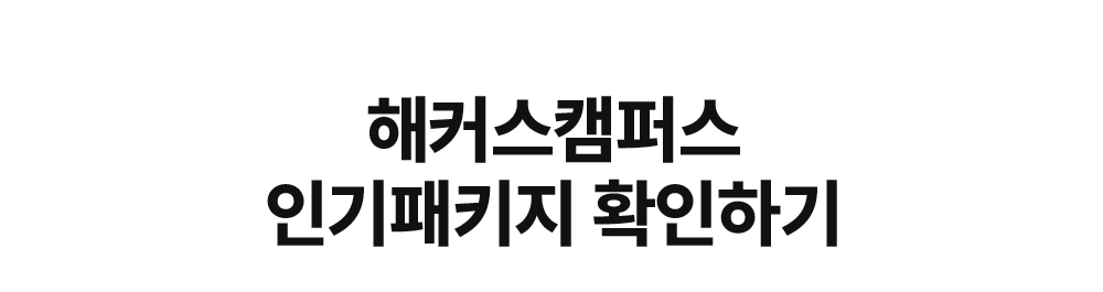 해커스캠퍼스 인기패키지 확인하기