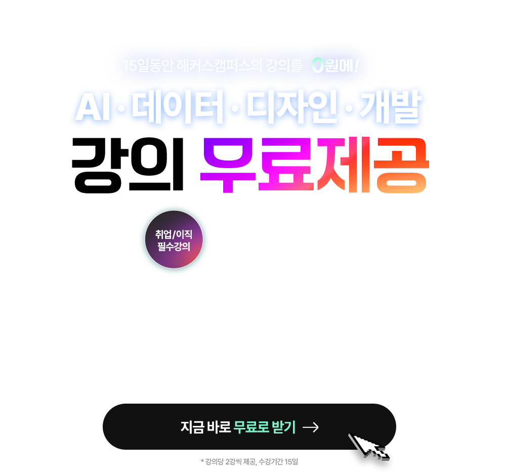 강의 무료제공