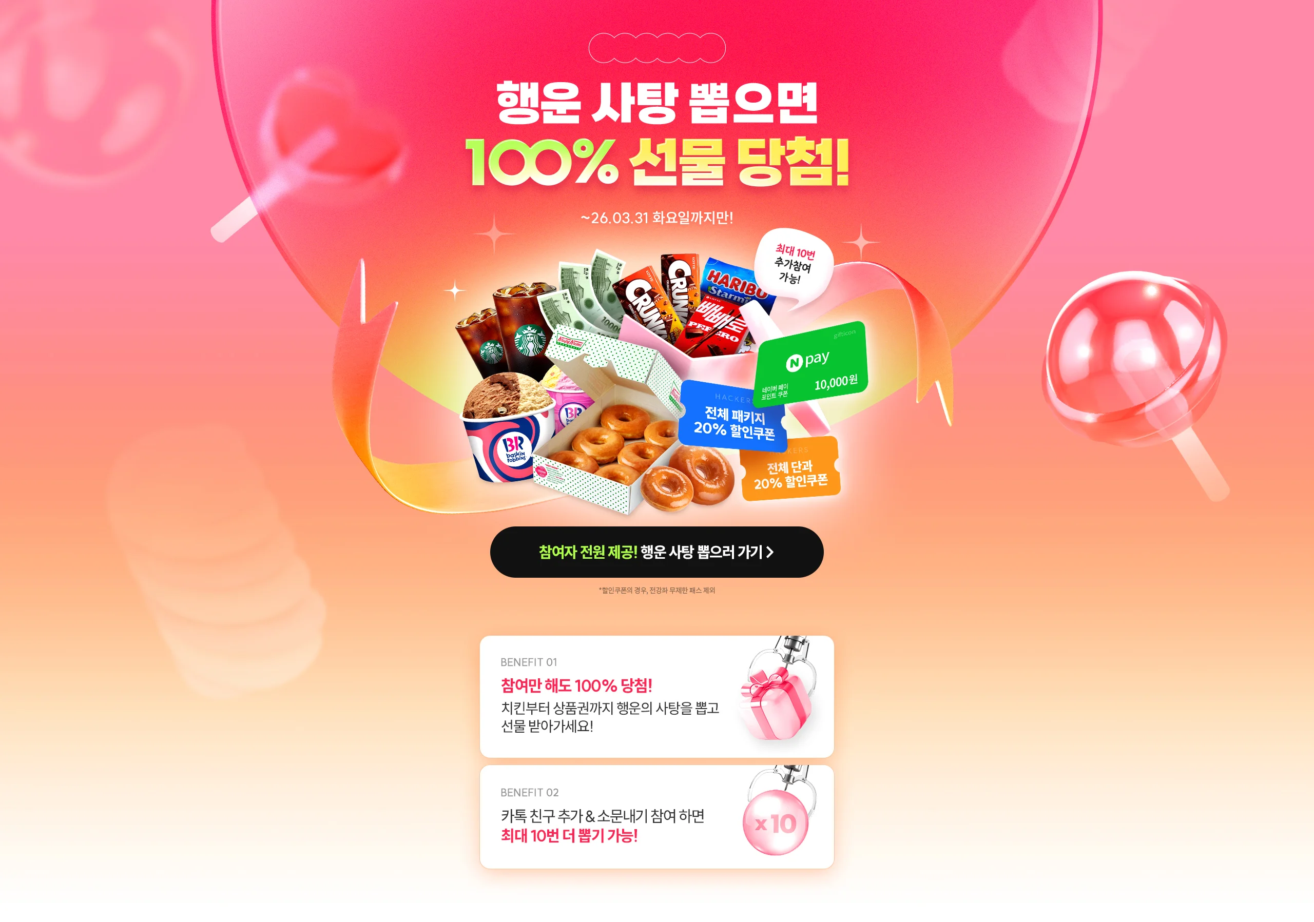 행운 사탕 뽑으면 100% 선물 당첨!