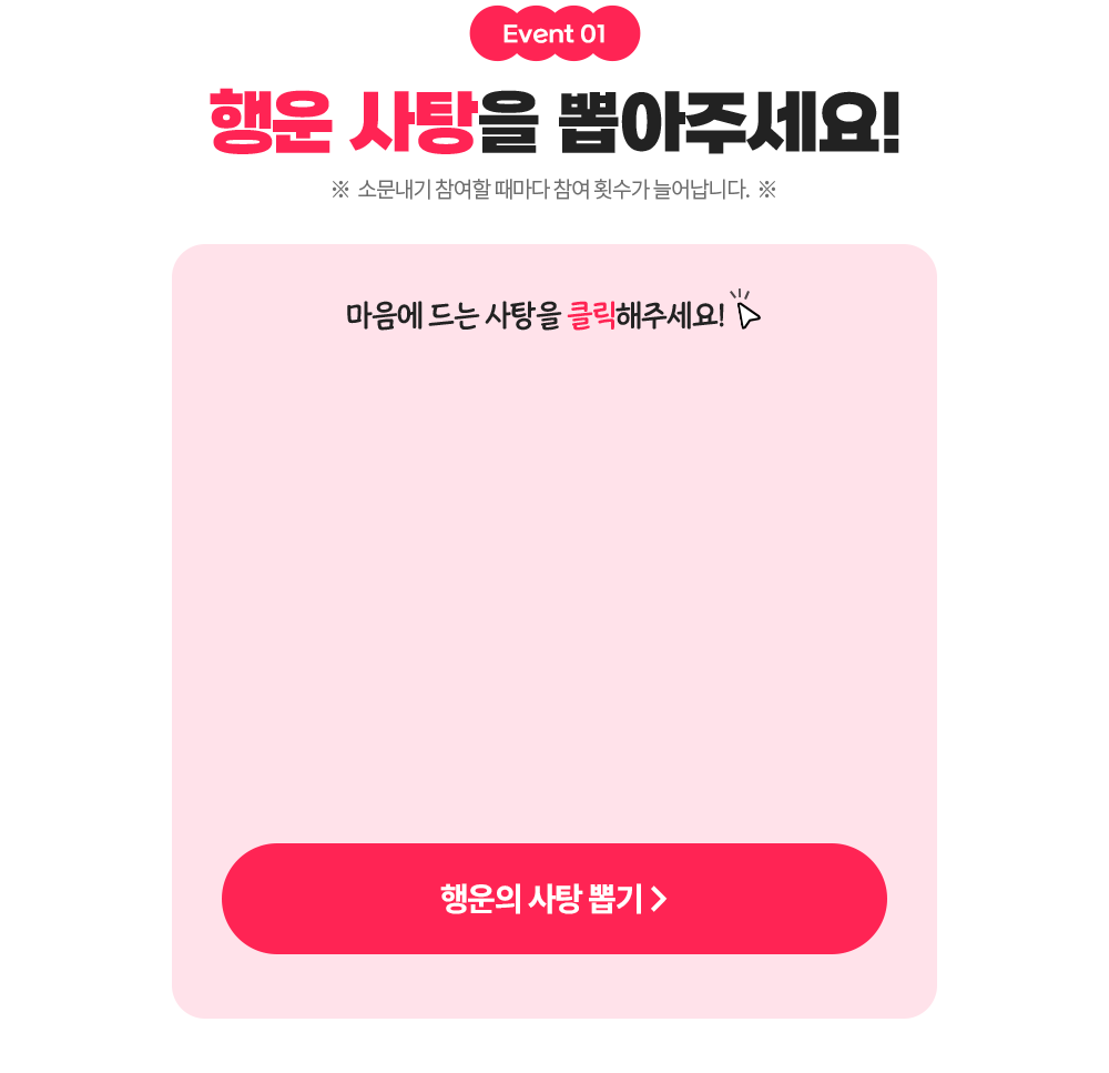 행운 사탕을 뽑아주세요!