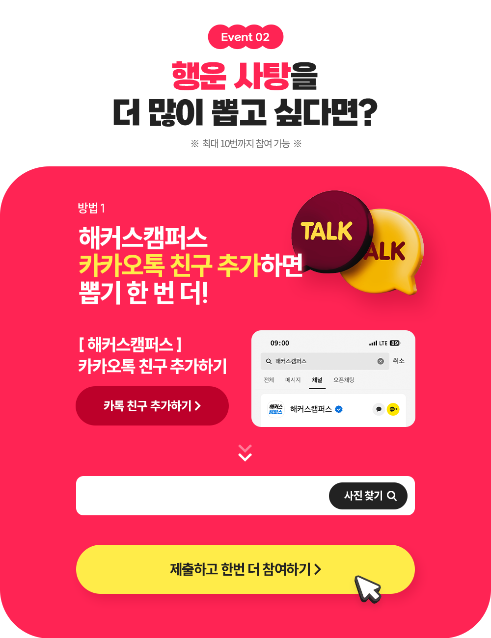 해커스캠퍼스 카카오톡 친구 추가하면 뽑기 한 번 더!