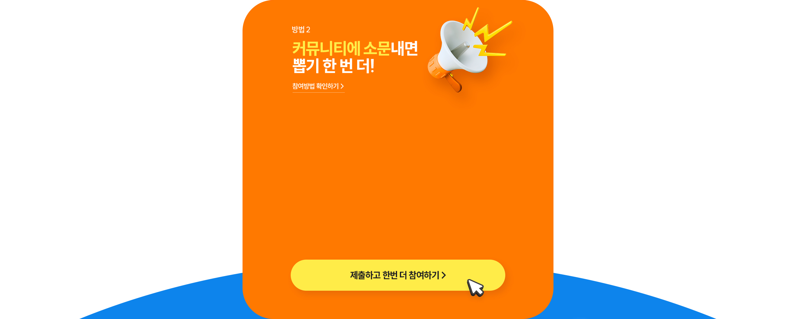 커뮤니티에 소문내면 뽑기 한 번 더!