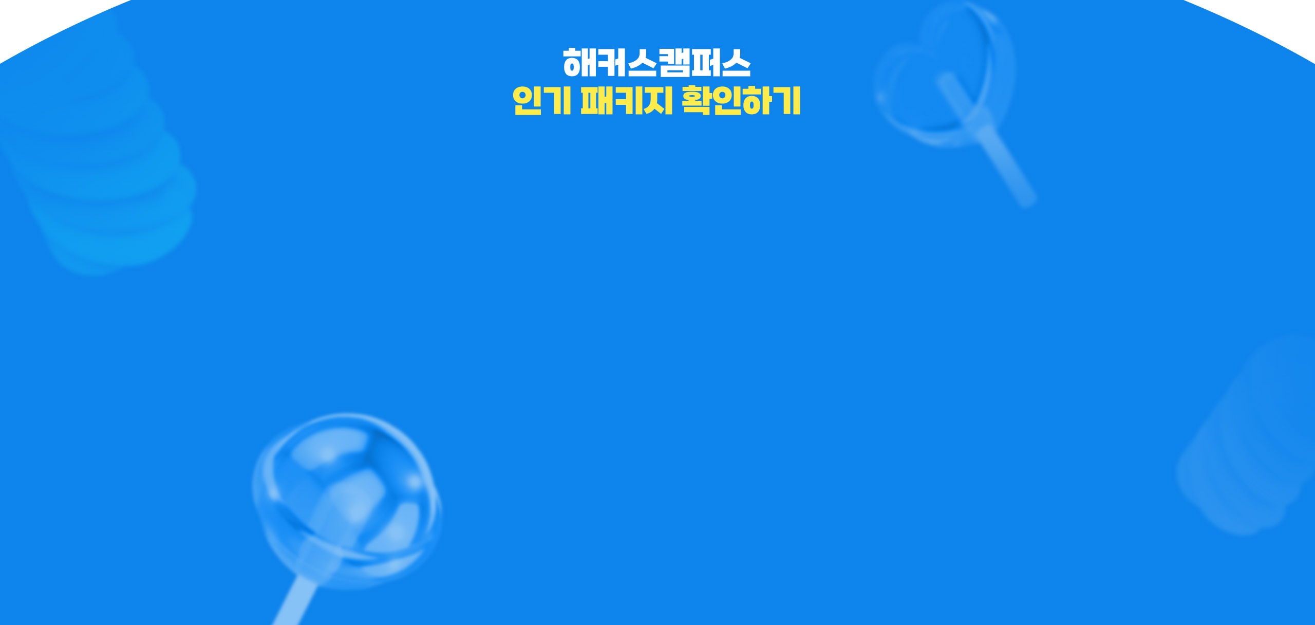 해커스캠퍼스 인기 패키지 확인하기