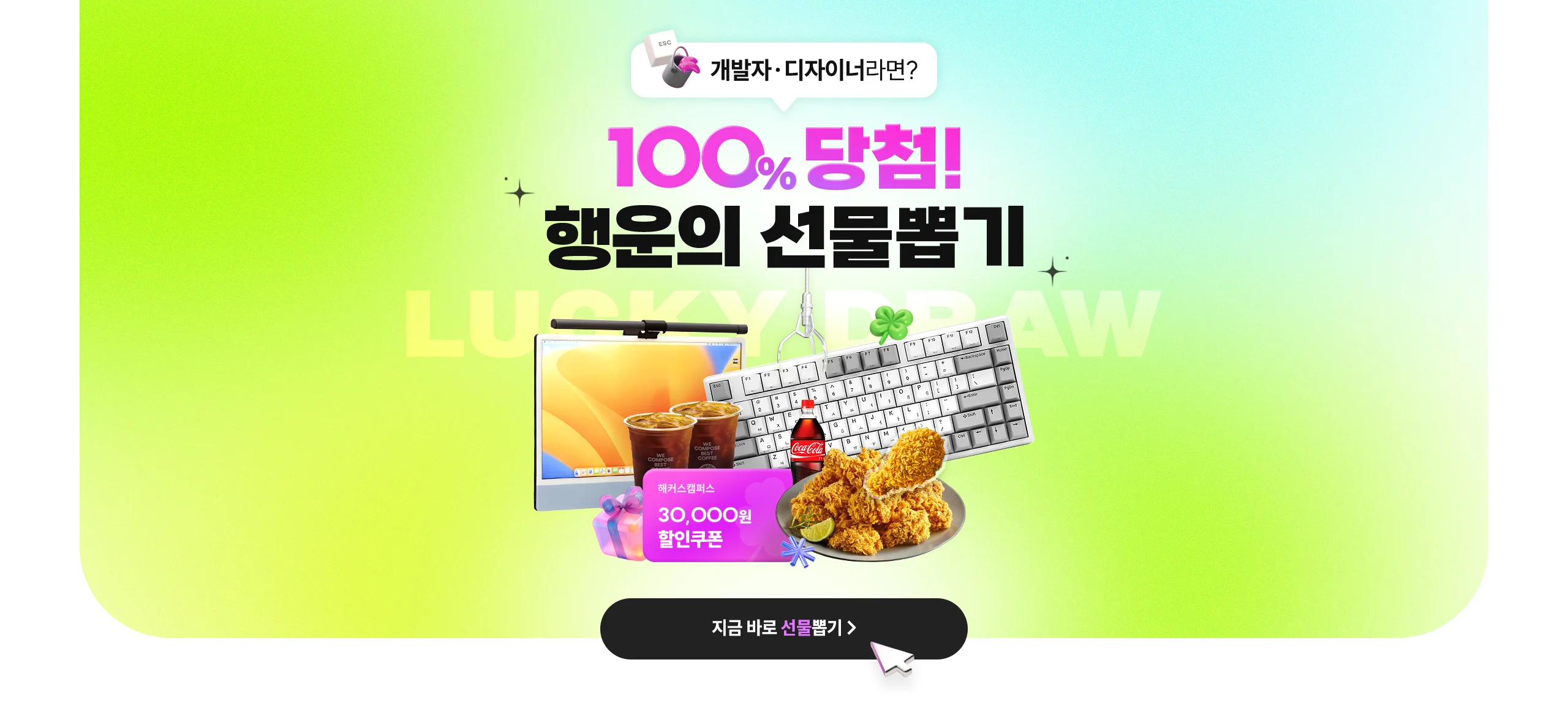 100% 당첨! 행운의 선물뽑기