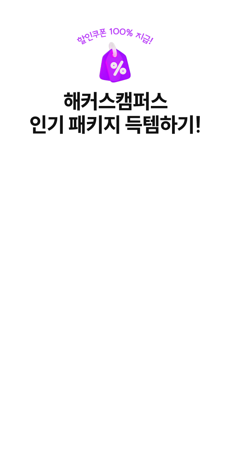 해커스캠퍼스 인기 패키지 득템하기!