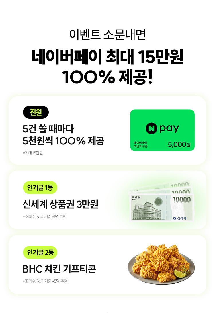 이벤트 소문내면 네이버페이 최대 15만원 100% 제공!