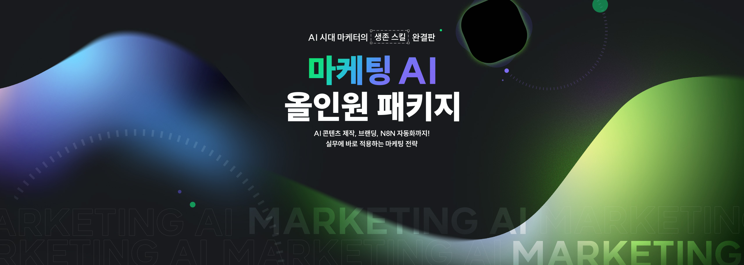 마케팅 AI 올인원 패키지
