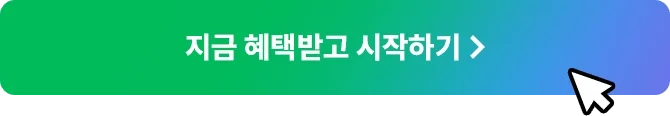 지금 혜택 받고 시작하기