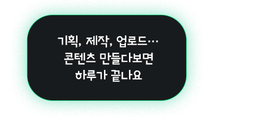 기획, 제작, 업로드....
